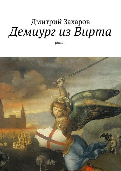 Демиург из Вирта - Дмитрий Захаров