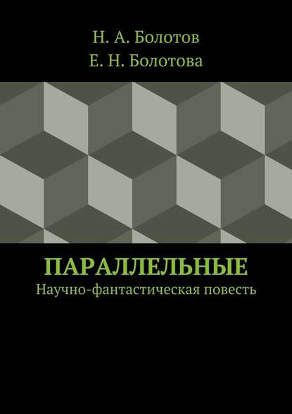 Параллельные - Н. А. Болотов