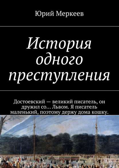 История одного преступления - Юрий Меркеев