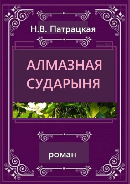 Алмазная сударыня. Роман - Н. В. Патрацкая