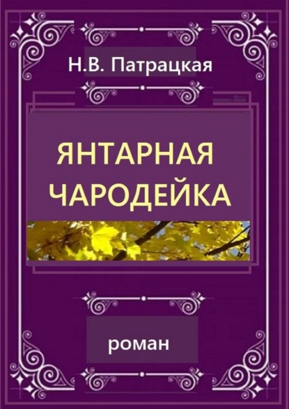 Янтарная чародейка. Роман - Н. В. Патрацкая