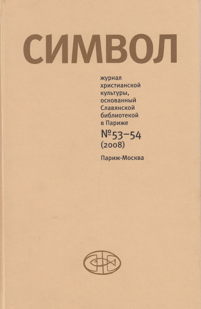 Журнал христианской культуры «Символ» №53-54 (2008) — Группа авторов