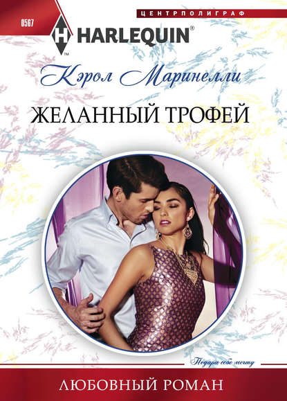 Желанный трофей - Кэрол Маринелли