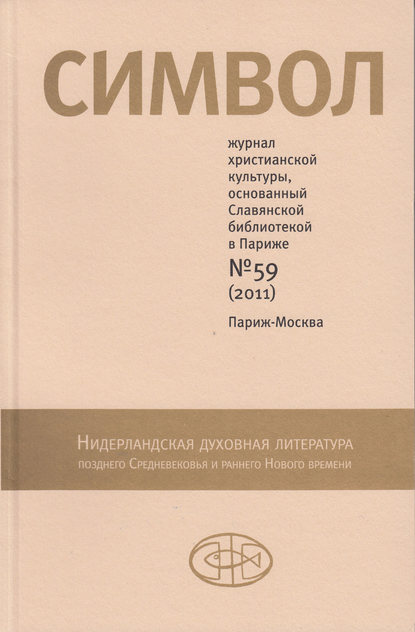 Журнал христианской культуры «Символ» №59 (2011) — Группа авторов