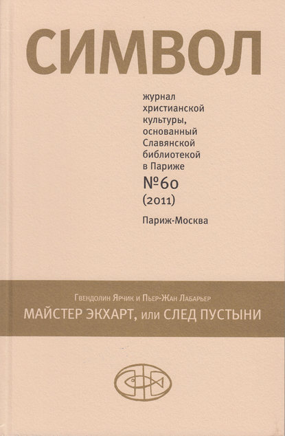 Журнал христианской культуры «Символ» №60 (2011) - Группа авторов