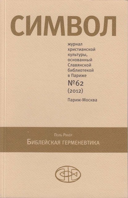 Журнал христианской культуры «Символ» №62 (2012) - Группа авторов