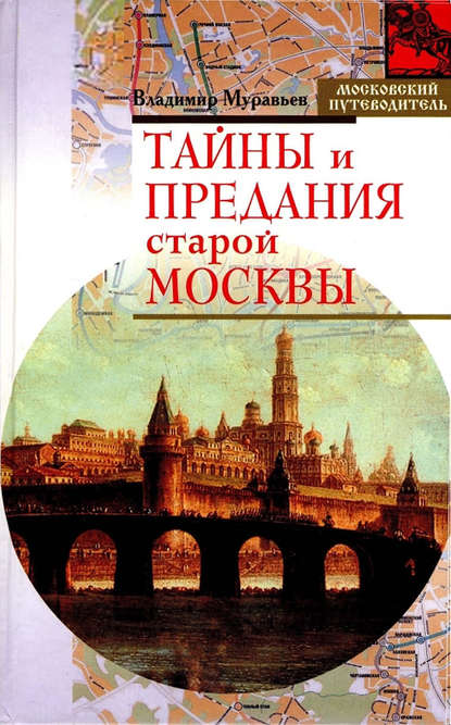 Тайны и предания старой Москвы — Владимир Муравьев