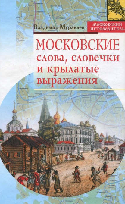 Московские слова, словечки и крылатые выражения — Владимир Муравьев