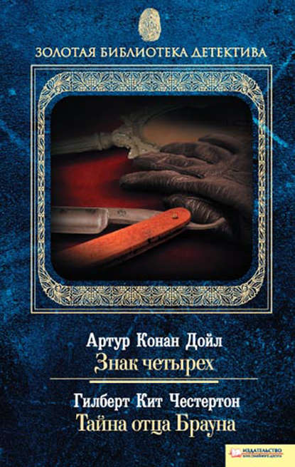 Знак четырех. Тайна отца Брауна (сборник) - Артур Конан Дойл