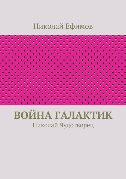 Война галактик — Николай Артемьевич Ефимов