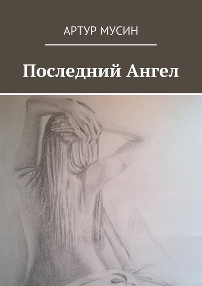 Последний Ангел - Артур Мусин