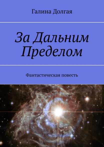 За Дальним Пределом. Фантастическая повесть - Галина Альбертовна Долгая