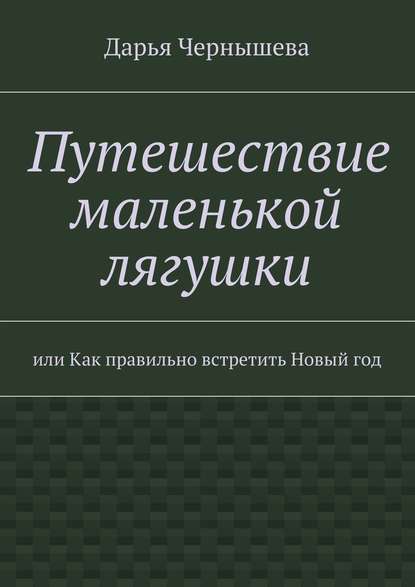 Путешествие маленькой лягушки — Дарья Чернышева