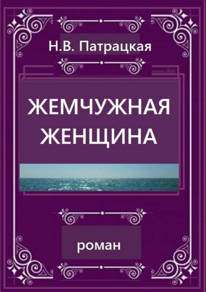 Жемчужная женщина. Роман - Н. В. Патрацкая