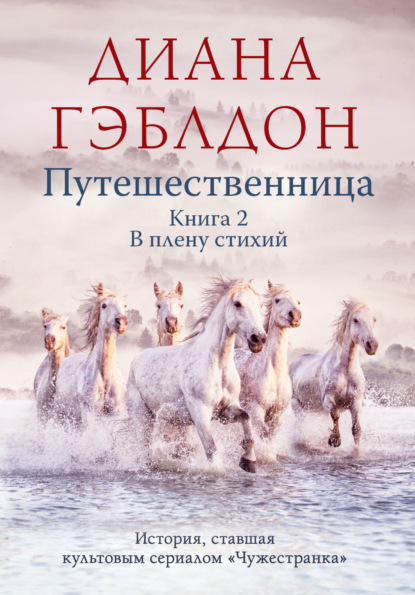 Путешественница. Книга 2. В плену стихий — Диана Гэблдон