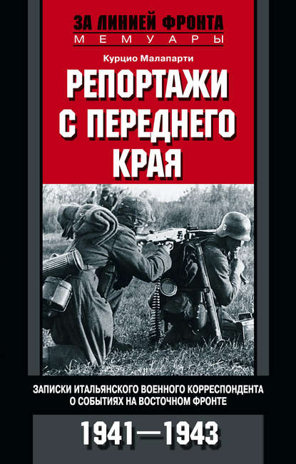 Репортажи с переднего края. Записки итальянского военного корреспондента о событиях на Восточном фронте. 1941–1943 — Курцио Малапарти