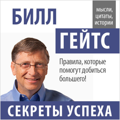 Билл Гейтс. Секреты успеха - Билл Гейтс