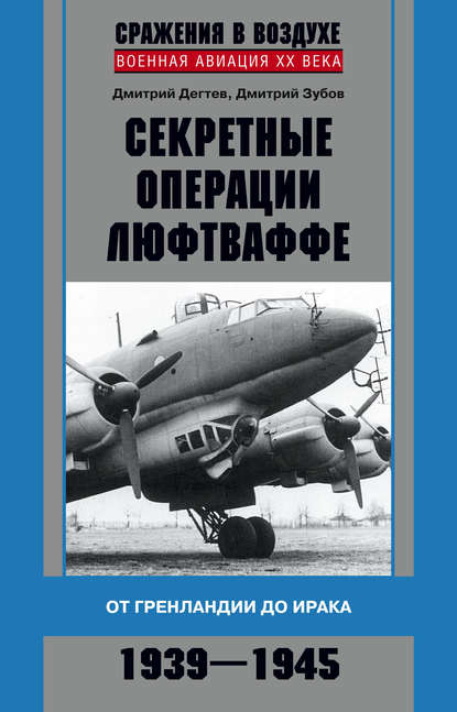 Секретные операции люфтваффе. От Гренландии до Ирака. 1939–1945 - Дмитрий Дёгтев