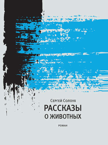 Рассказы о животных - Сергей Солоух