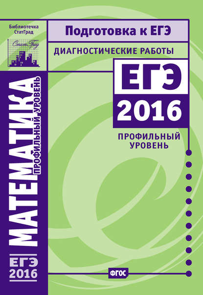 Математика. Подготовка к ЕГЭ в 2016 году. Диагностические работы. Профильный уровень - Коллектив авторов