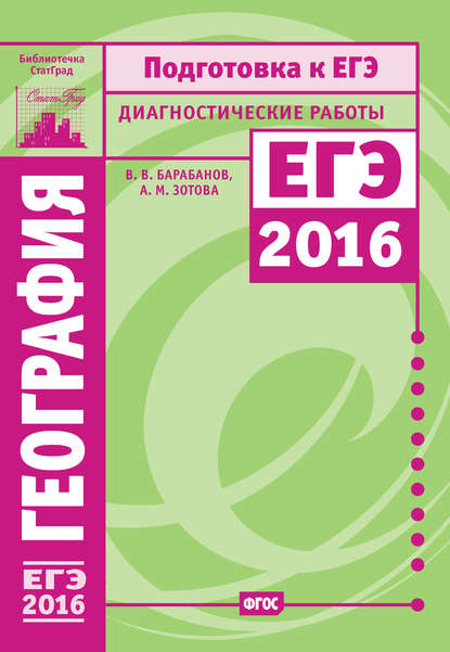 География. Подготовка к ЕГЭ в 2016 году. Диагностические работы — В. В. Барабанов