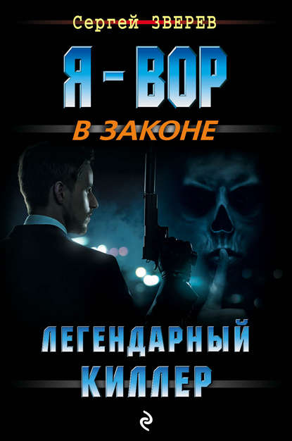 Легендарный киллер — Сергей Зверев