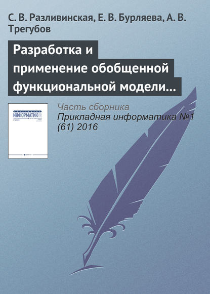 Разработка и применение обобщенной функциональной модели одностадийного химического производства — С. В. Разливинская