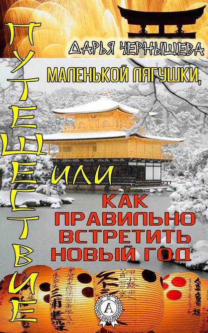 Путешествие маленькой лягушки, или как правильно встретить новый год - Дарья Чернышева