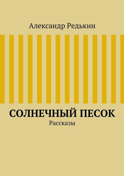 Солнечный песок — Александр Редькин