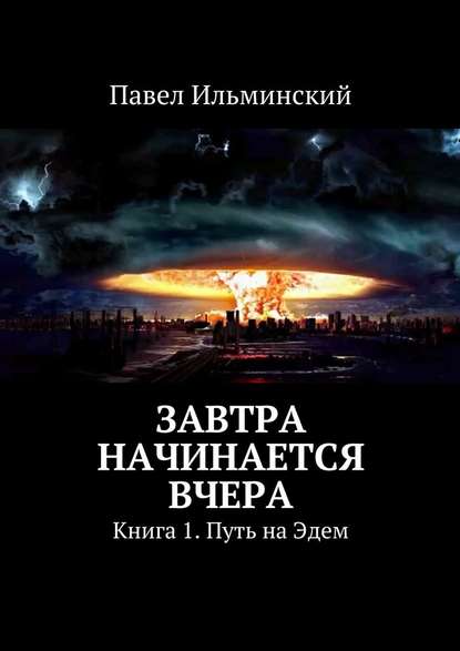 Завтра начинается вчера — Павел Ильминский