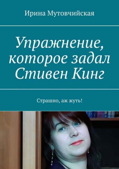 Упражнение, которое задал Стивен Кинг. Страшно, аж жуть! - Ирина Мутовчийская