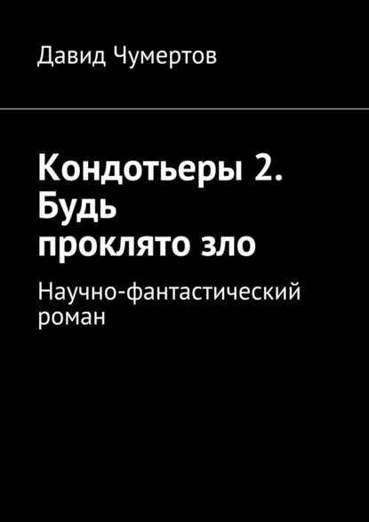 Кондотьеры 2. Будь проклято зло — Давид Чумертов