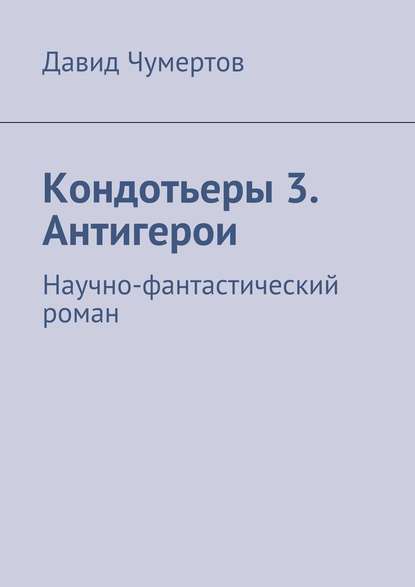 Кондотьеры 3. Антигерои — Давид Чумертов