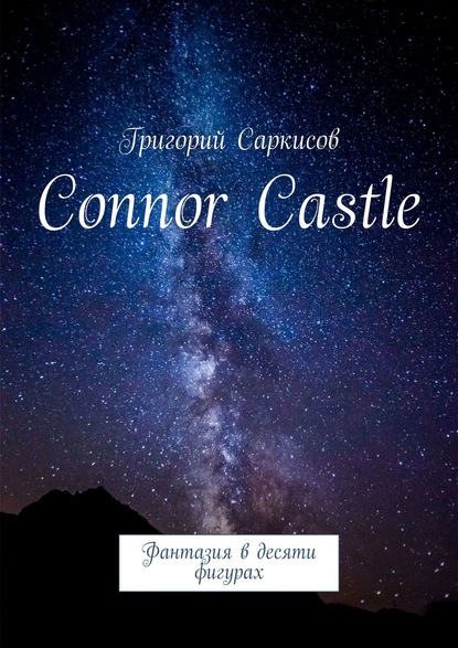 Connor Castle. Фантазия в десяти фигурах — Григорий Саркисов