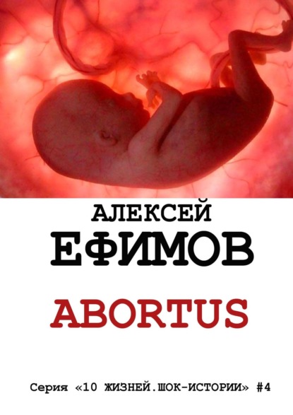 Abortus — Алексей Ефимов