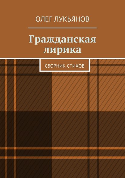 Гражданская лирика - Олег Лукьянов