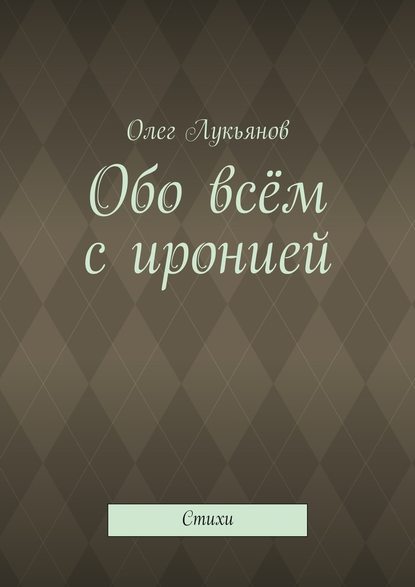 Обо всём с иронией — Олег Лукьянов