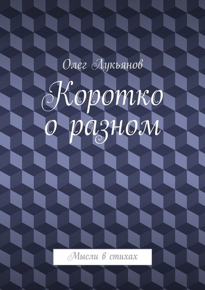 Коротко о разном - Олег Лукьянов