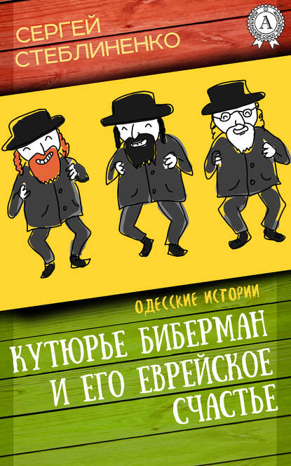 Кутюрье Биберман и его еврейское счастье — Сергей Стеблиненко