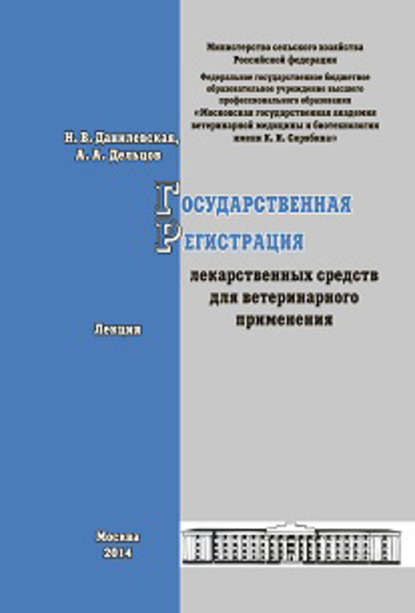 Государственная регистрация лекарственных средств для ветеринарного применения. Лекция — А. А. Дельцов