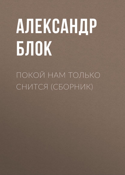 Покой нам только снится (сборник) - Александр Блок