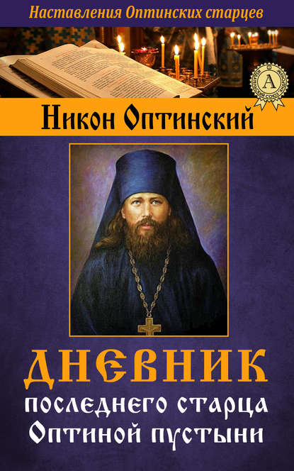 Дневник последнего старца Оптиной пустыни — Никон Оптинский, Исповедник Преподобный