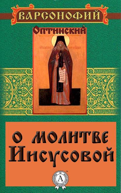 О молитве Иисусовой - Варсонофий Оптинский Преподобный