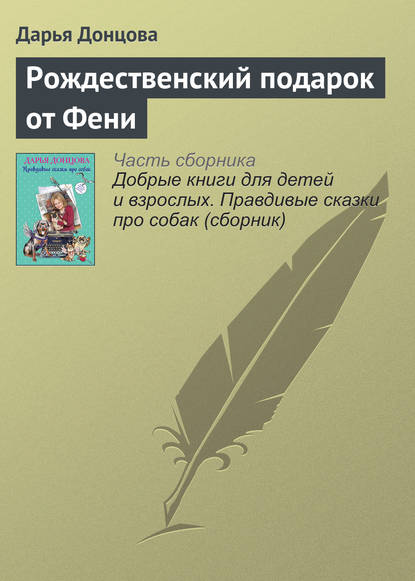 Рождественский подарок от Фени — Дарья Донцова