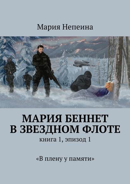 Мария Беннет в звездном флоте. Книга 1, эпизод 1. «В плену у памяти» - Мария Непеина