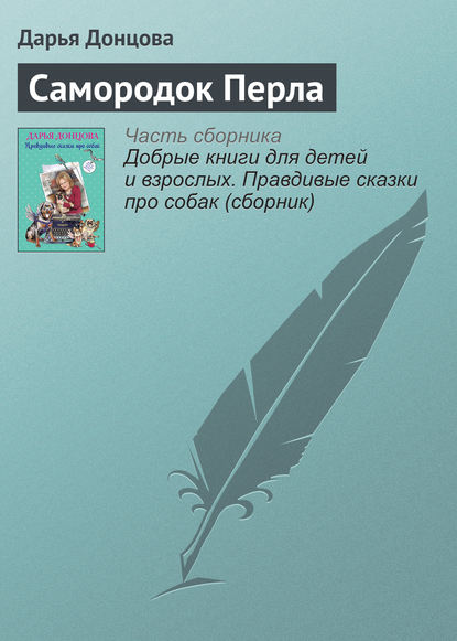 Самородок Перла — Дарья Донцова