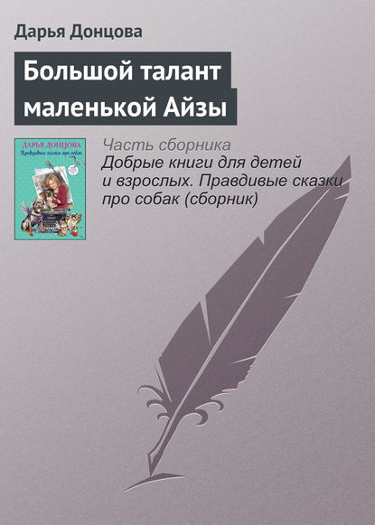 Большой талант маленькой Айзы — Дарья Донцова