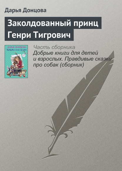 Заколдованный принц Генри Тигрович — Дарья Донцова