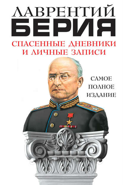 Спасенные дневники и личные записи. Самое полное издание — Лаврентий Берия