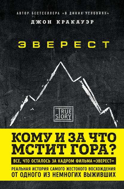 Эверест. Кому и за что мстит гора? - Джон Кракауэр